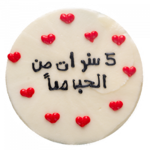 كيكة ذكرى زواج